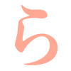 ら