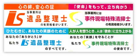 遺品整理士 特殊清掃士在中
